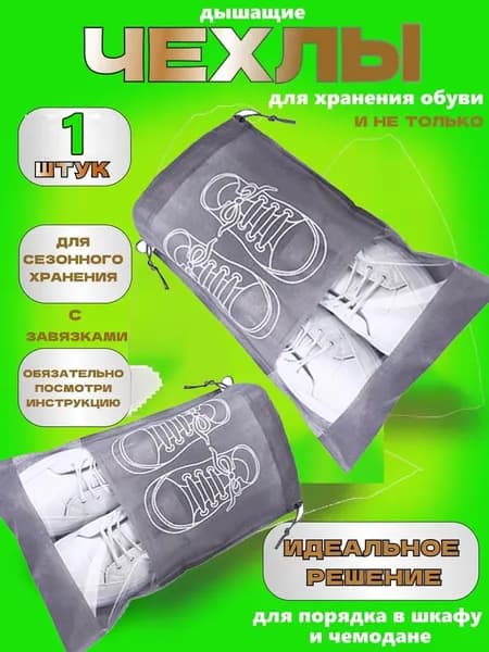 Чехол для обуви 44 см х 32_см х 44 см