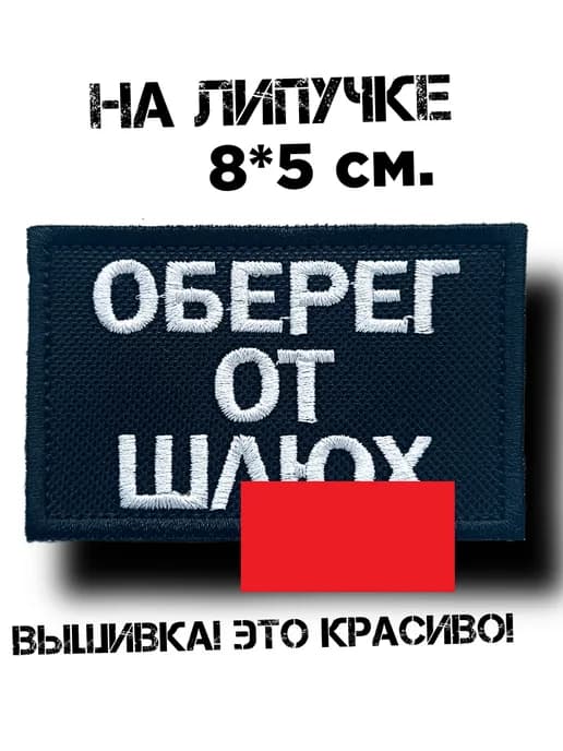 Шеврон на липучке оберег от