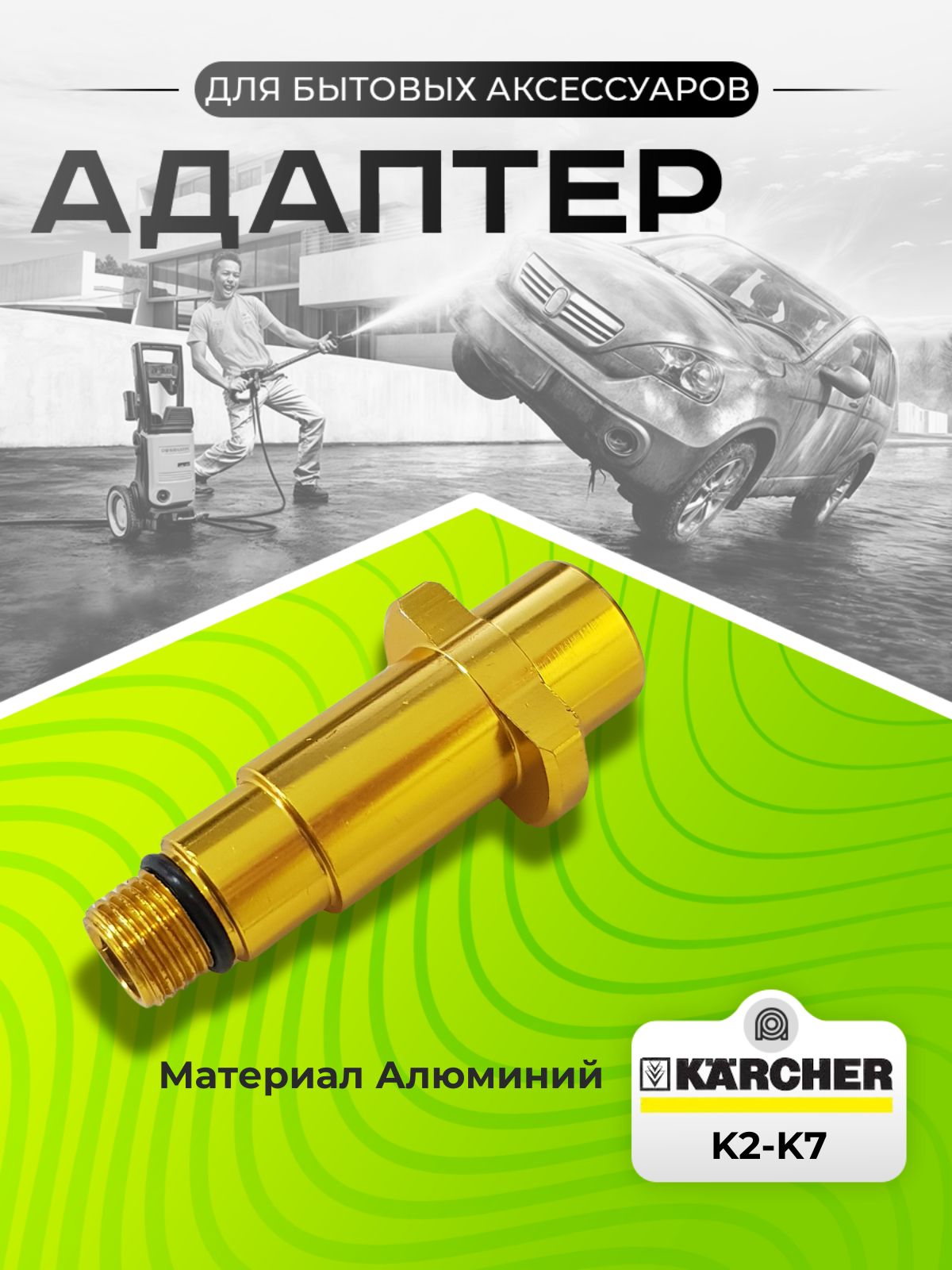 Адаптер для минимойки K-Series (K2-K7) внешняя