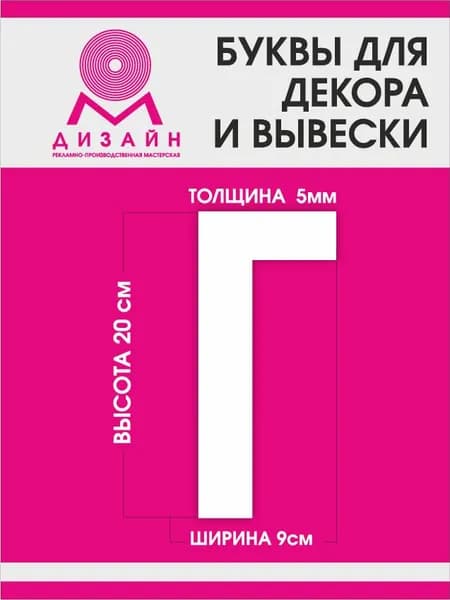 Буква для рекламы, для вывески, для декора "Г" высотой 20 см (толщина пластика 5 мм) для вывески Русский алфавит