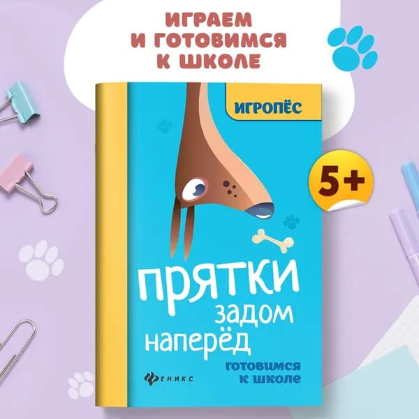 Прятки задом наперед. Готовимся к школе | Майдельман Ольга
