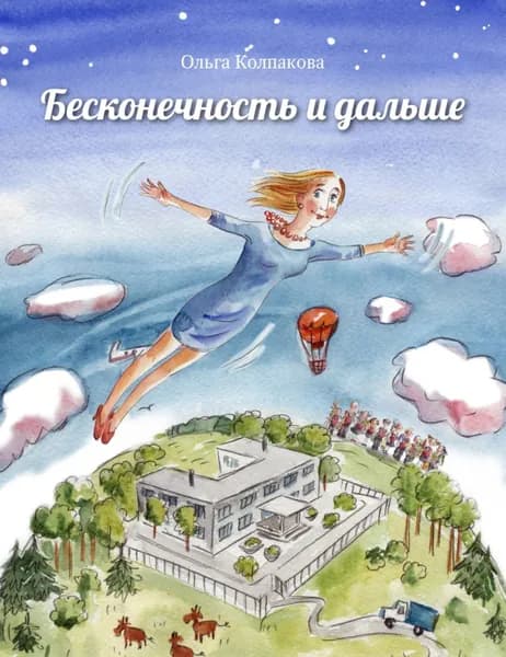 Бесконечность и дальше | Колпакова Ольга Валерьевна | Электронная книга
