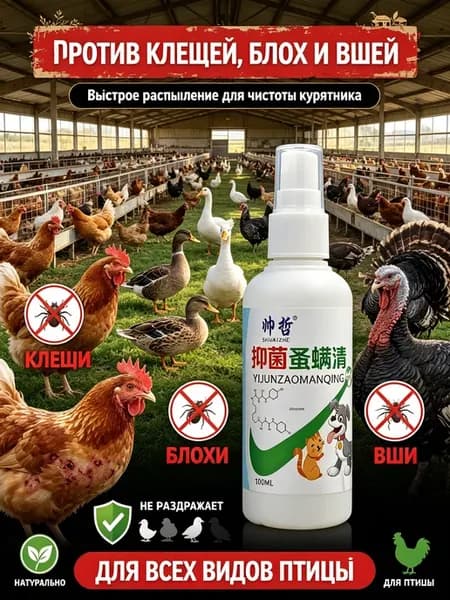 спрей для кур от пероедов и блох，100 мл
