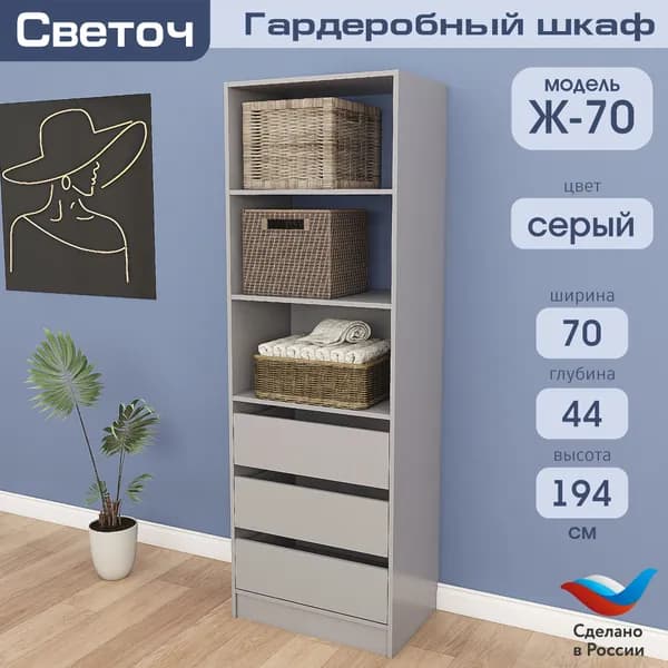 Гардеробный шкаф Светоч Ж70, ЛДСП, 70х44х194, Серый