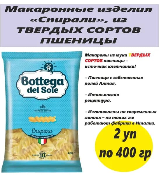 Bottega del Sole , макаронные изделия Спирали , 2 упаковки по 400 г
