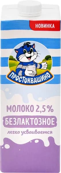 Молоко ультрапастеризованное ПРОСТОКВАШИНО безлактозное 2,5%, без змж, 970мл 3 шт.