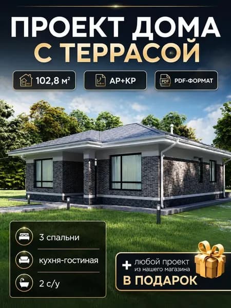 Проект дома одноэтажный с террасой 102,8 м2
