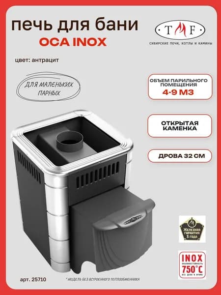 Печь для бани TMF/ТМФ Оса Inox ДА антрацит НВ, 9 м3