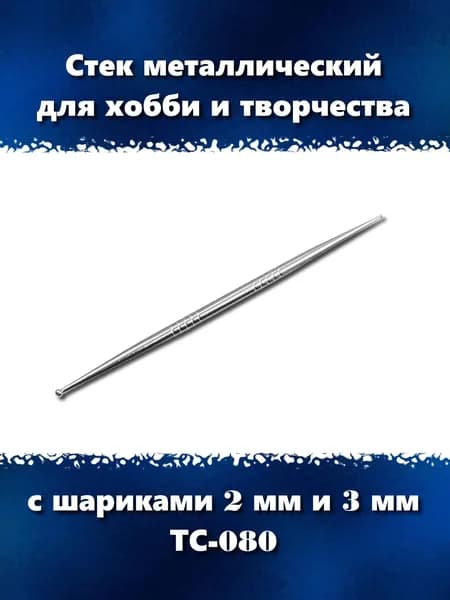 Металлический стек с шариками 2 мм и 3 мм для хобби и творчества, ТС-080