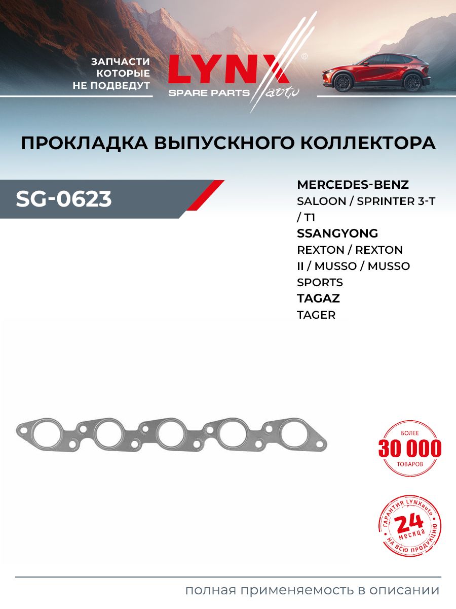 Прокладка впускного коллектора для DAEWOO KORANDO, MUSSO / MERCEDES-BENZ 190, E-CLASS, G-CLASS / LYNXauto SG-0623
