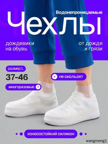 Чехлы-дождевики на обувь 2 шт