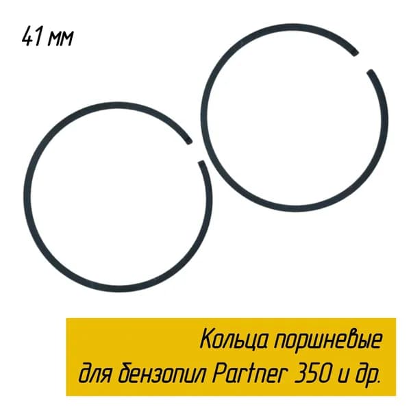 Кольцо поршневое 41 мм для бензопил Partner (Партнер) 350 351 352 370 (5451604-01 Brait) Подходит на бензопилу Mcculloch, Poulan, Craftsman, Partner (Партнер) 350 351 352 370