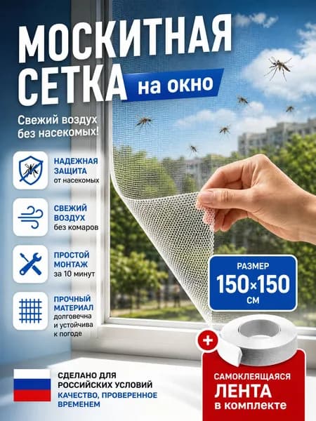 Сетка москитная на окно 1,5х1,5 м. Антимоскитная сетка на пластиковые окна. С самоклеящейся лентой для крепления.