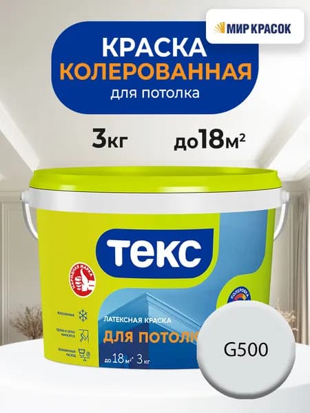 ТЕКС для стен и потолка, колерованная латексная краска, цвет: G500 (3кг)