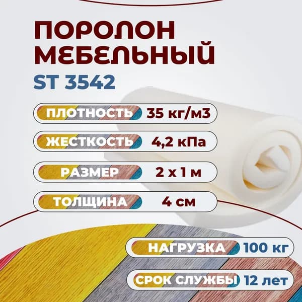 Поролон мебельный ST 3542 2000х1000 40 мм листовой пенополиуретан повышенной плотности 100*200 см толщина ППУ 4 см