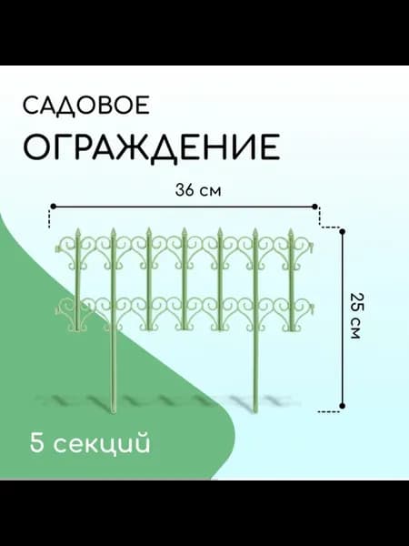 Декоративное ограждение садовое пластик салатовое 25х180 см
