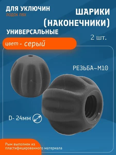 Шарики (наконечники) для уключин лодок ПВХ универсальные, комплект 2 шт