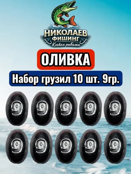 Набор грузил Оливка скользящая 9 грамм-10 штук