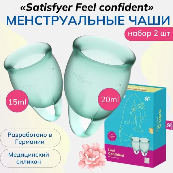 Менструальные чаши Satisfyer Feel confident из безопасного медицинского силикона, 2 штуки, цвет голубой