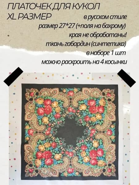 Миниатюра для ватной игрушки. Платочек в русском стиле XL размер, аксессуары для куклы