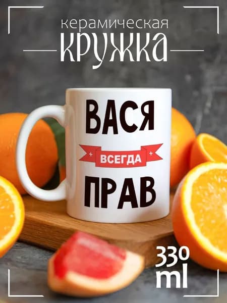 Кружка CoolPodarok Вася всегда прав