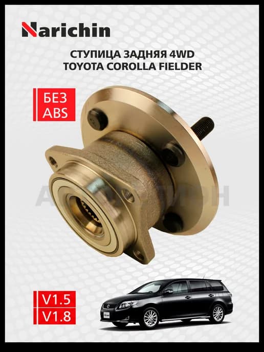 Ступица задняя Toyota Corolla Fielder E140 2006-2012