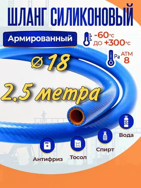 Шланг силиконовый 18 мм длина 2.5 метра