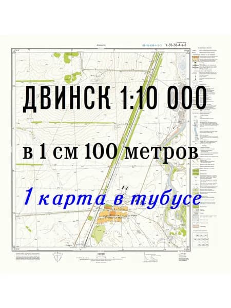 Учебная топографическая карта (1 шт.) У-35-38-А-в-3 (ДВИНСК), масштаб 1:10 000