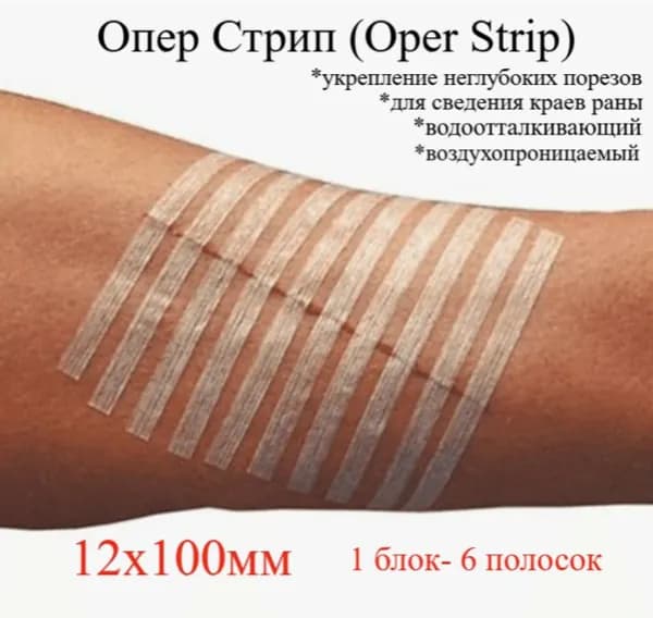 Полоски пластырные Опер Стрип (Oper Strip) гипоаллергенные стерильные размером 12 х 100мм, 0037804, 1 Блок (6шт)