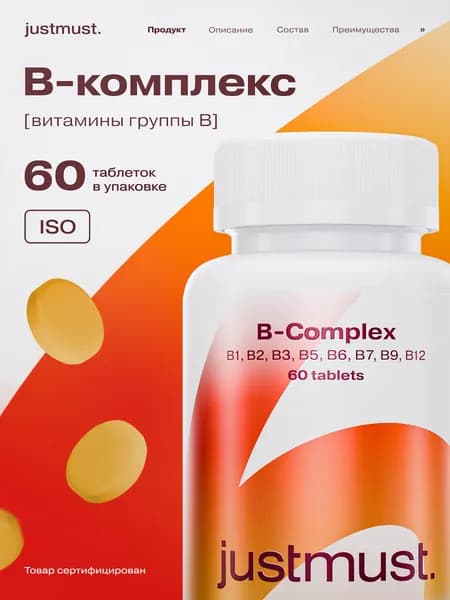 Витамины группы B комплекс, JUSTMUST B complex для энергии, для волос и ногтей, В1 В2 В3 В5 В6 В9 В12 Биотин, 60 таблеток