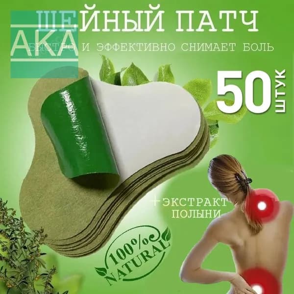 50шт пластырь полынь Пластырь обезболивающий ,на шея позвоночник согревающий травяной