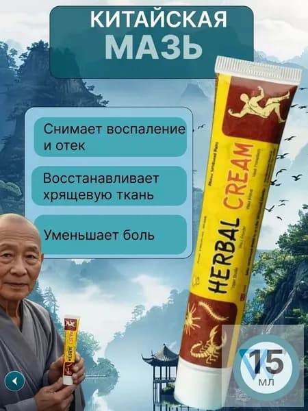 Мазь для суставов, обезболивающая, от артрита, радикулита, ревматизма, ушибов и растяжений, Китайская мазь обезболивающая 1 шт.