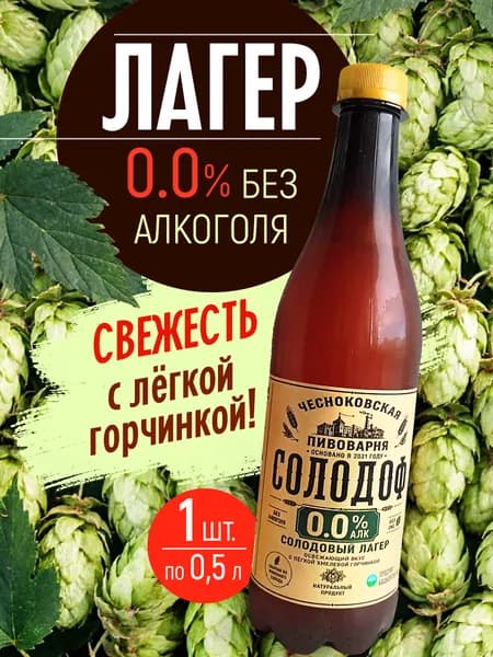 Лагер безалкогольный солодовый 0,5л