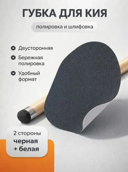 Губка для шлифовки и полировки кия, профессиональный аксессуар для ухода за бильярдным кием, очистка и восстановление поверхности
