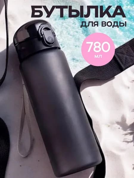 Спортивная бутылка, 780 мл