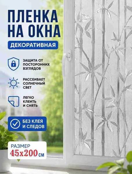 Пленка для окон солнцезащитная 45 см х 200 см