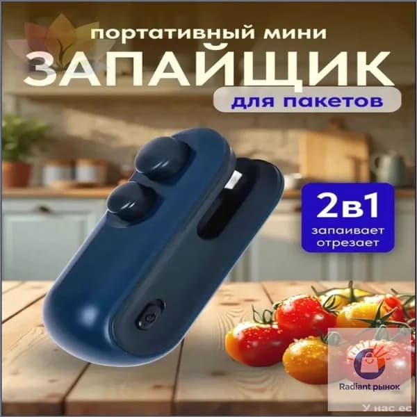 Запайщик пакетов ручной мини