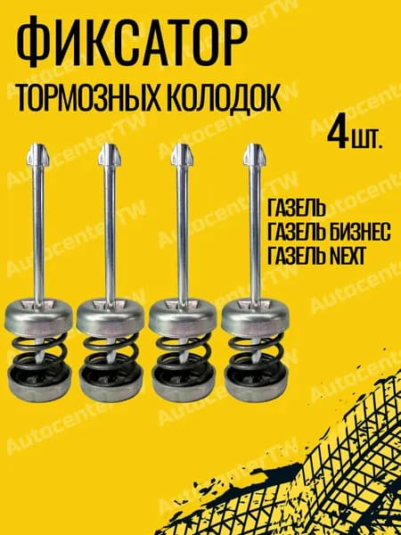Фиксатор тормозной колодки ГАЗель, ГАЗ 3302-2217, Бизнес, Некст, Соболь, Соболь Бизнес, Баргузин (Солдатик) (к-т:4шт)