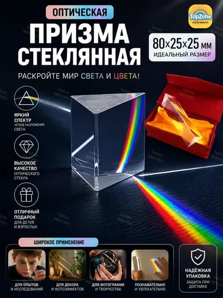 Треугольная призма для фотосъемки 80x25x25 мм. Поставляется в подарочной коробке. Ловец света. радуга.