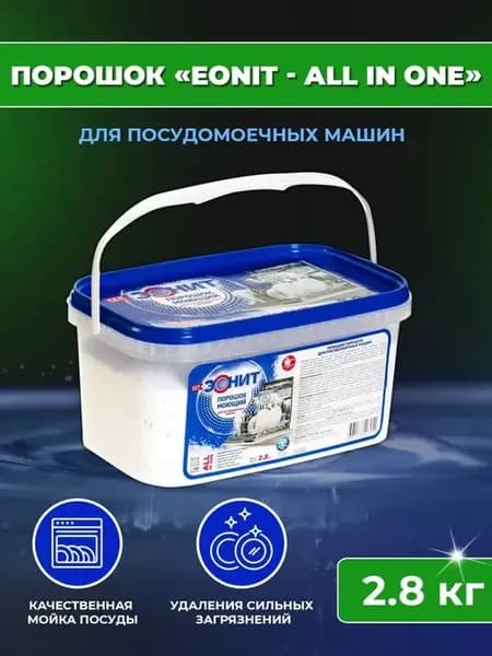 Порошок для посудомоечных машин 2.8 кг