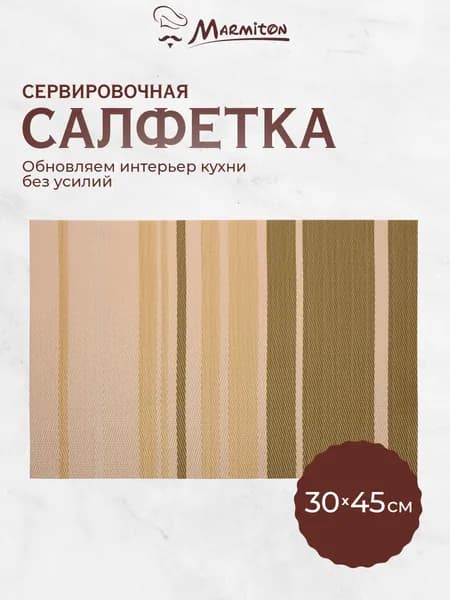 Салфетка сервировочная "Геометрия" капучино 30*45 см MARMITON