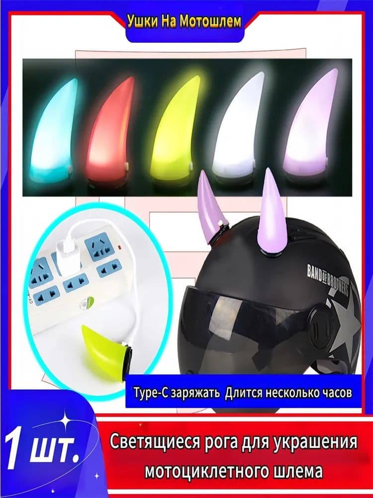 Аксессуары для мотоциклетных шлемов в форме светящихся рожков (1 шт.)