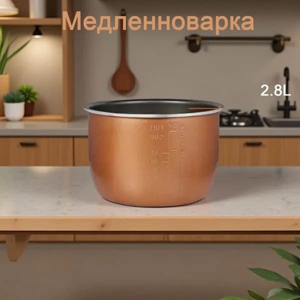 Медленноварка 2.8L