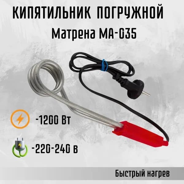 Кипятильник электрический погружной Электрокипятильник для воды 1200Вт/220В Матрена МА-035 006908