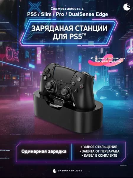 Зарядная док-станция для геймпада PS5 (одинарная) Совместима с PS5 / PS5 Slim / PS5 Pro / DualSense Edge Type-C быстрая зарядка Интеллектуальная защита
