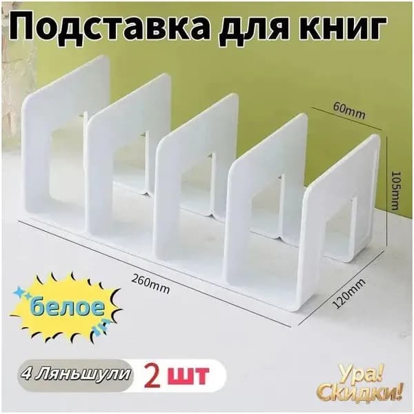 Подставка для книг и документов белая 260x120x105 мм 2 шт, органайзер для офиса и дома подарок 2026