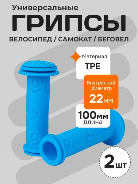 Грипсы детские для велосипеда, самоката, беговела. Ручки для руля, длина 100 мм, голубой