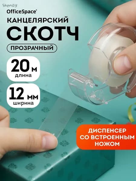 Клейкая лента канцелярская 12 мм x 20 м, 1 шт.