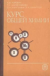 Курс общей химии | Коровин Николай Васильевич, Филиппов Эдуард Леонидович