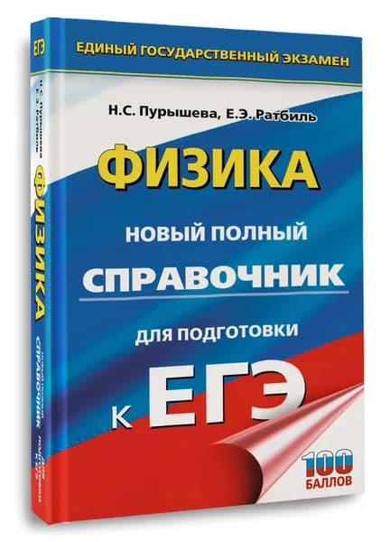 ЕГЭ. Физика. Новый полный справочник для подготовки к ЕГЭ | Пурышева Наталия Сергеевна, Ратбиль Елена Эммануиловна